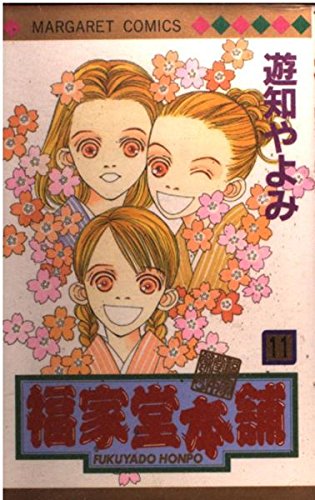 福家堂本舗 (11) (マーガレットコミックス (3255))