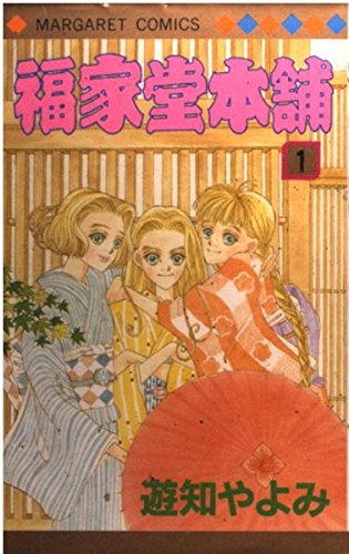 福家堂本舗 (1) (マーガレットコミックス (2434))