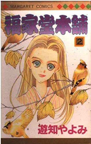 福家堂本舗 (2) (マーガレットコミックス (2523))