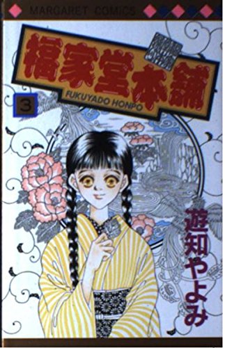 福家堂本舗 (3) (マーガレットコミックス (2595))