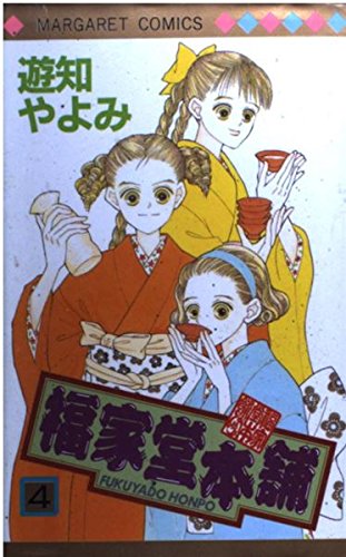 福家堂本舗 (4) (マーガレットコミックス (2671))