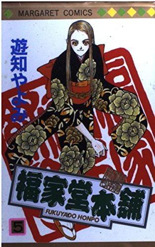 福家堂本舗 (5) (マーガレットコミックス (2752))