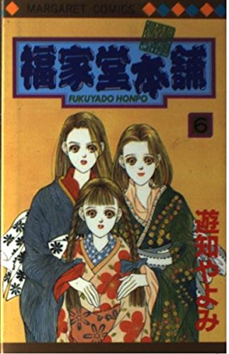福家堂本舗 (6) (マーガレットコミックス (2841))