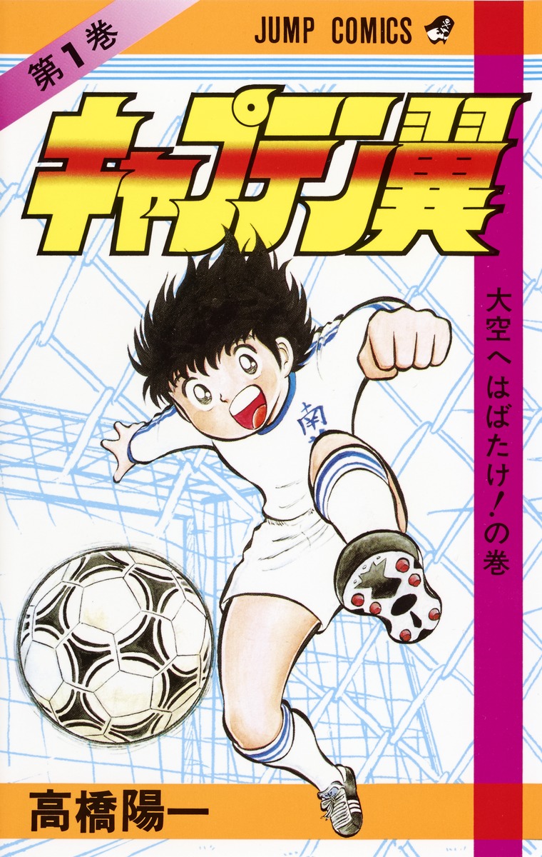 キャプテン翼 (第1巻) (ジャンプ・コミックス)