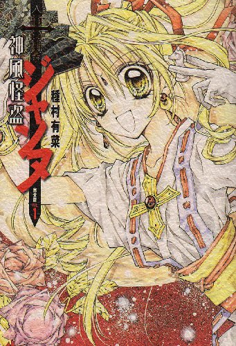 Kamikaze Kaito Jeanne full version 1 (Shueisha Girl Comics) (2007) ISBN: 4088551451 [Japanese Import]
