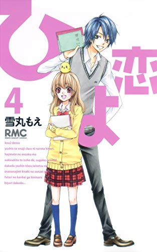 Hiyokoi Vol.4 [In Japanese]