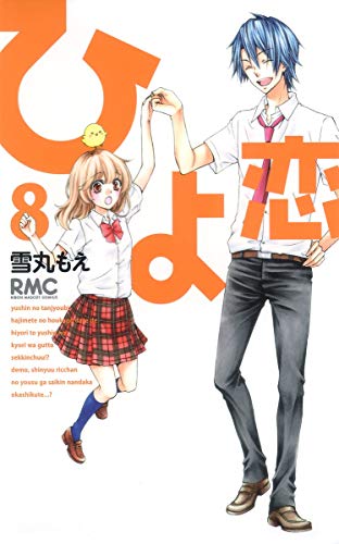 Hiyokoi Vol.8 [In Japanese]