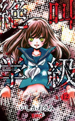 Screaming class 12 (Ribbon Mascot Comics) (2012) ISBN: 4088672267 [Japanese Import]