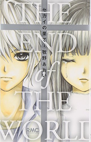 4 End of The World (Ribbon Mascot Comics) (2013) ISBN: 4088672461 [Japanese Import]