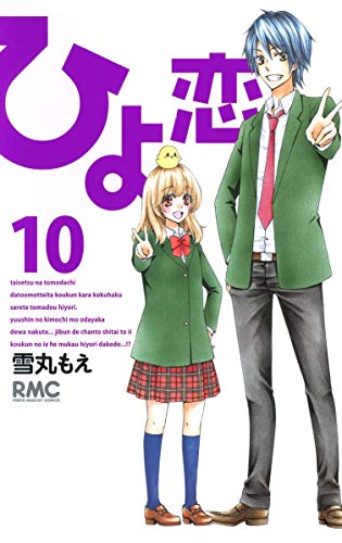 Hiyokoi, Vol. 10 (Japanese)
