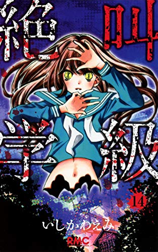 Screaming class 14 (Ribbon Mascot Comics) (2013) ISBN: 4088672747 [Japanese Import]