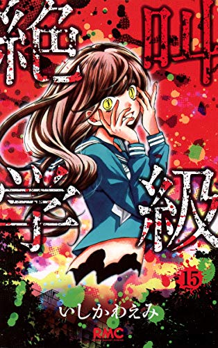 Screaming class 15 (Ribbon Mascot Comics) (2013) ISBN: 4088672763 [Japanese Import]