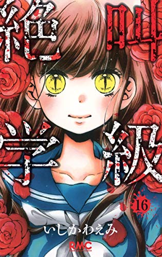 絶叫学級 16 (りぼんマスコットコミックス)