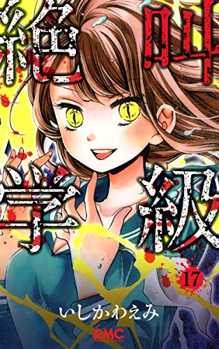 絶叫学級 17 (りぼんマスコットコミックス)
