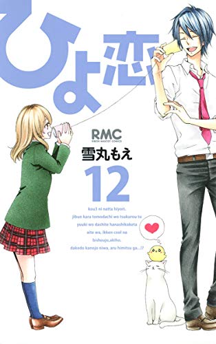 ひよ恋 12 (りぼんマスコットコミックス)