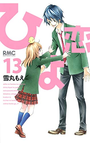 ひよ恋 13 (りぼんマスコットコミックス)
