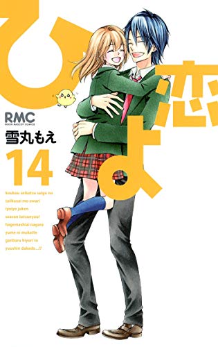 ひよ恋 14 (りぼんマスコットコミックス)