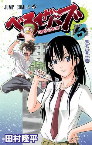 BEELZEBUB Vol. 6 (In Japanese)