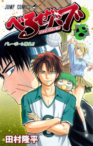 BEELZEBUB Vol. 8 (In Japanese)