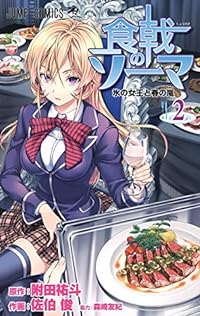 HŒ‚Ìƒ[ƒ} 2 (Shokugeki no Soma #2)