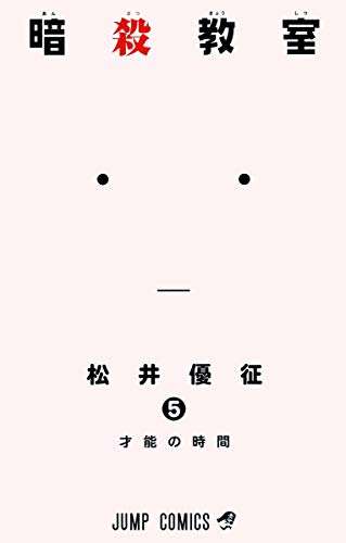 ˆÃŽE‹³Žº 5 [Ansatsu Kyoushitsu 5]
