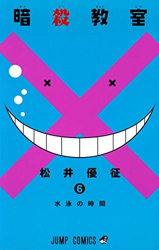 暗殺教室 6 (ジャンプコミックス)
