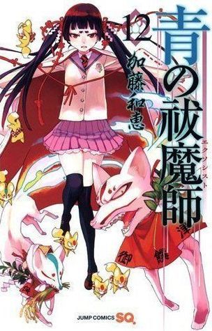 青の祓魔師 12 (ジャンプコミックス)