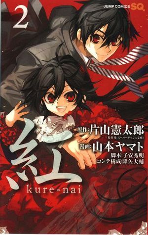 紅　kure−nai 2 (ジャンプコミックス)