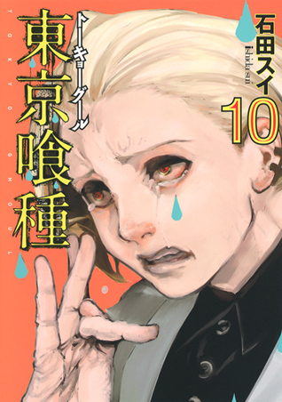 東京喰種トーキョーグール 10 (ヤングジャンプコミックス)