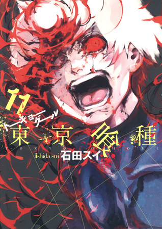 東京喰種トーキョーグール 11 (ヤングジャンプコミックス)