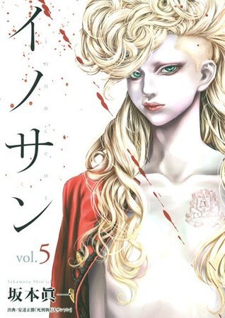 イノサン 5 (ヤングジャンプコミックス)