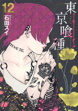 東京喰種トーキョーグール 12 (ヤングジャンプコミックス)