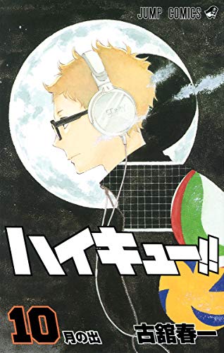 ハイキュー!! 10 (ジャンプコミックス)
