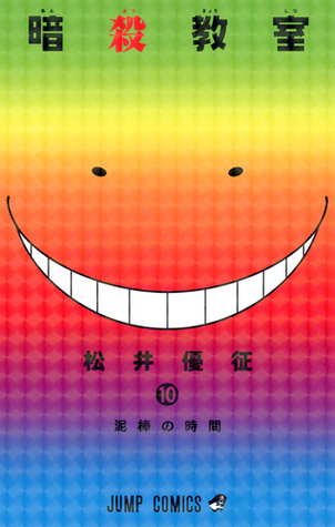 暗殺教室 10 (ジャンプコミックス)