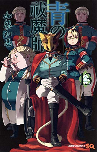 青の祓魔師 13 (ジャンプコミックス)