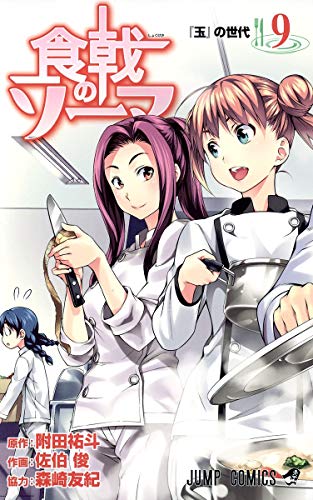 食戟のソーマ 9 (ジャンプコミックス)