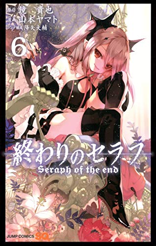 終わりのセラフ 6 (ジャンプコミックス)