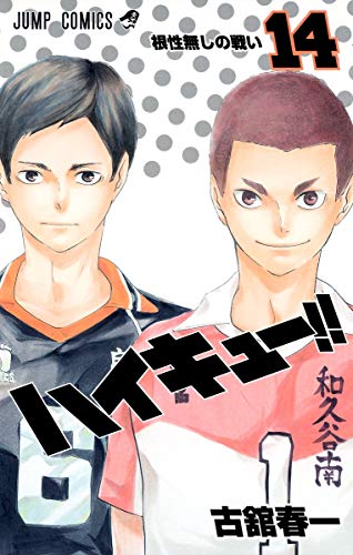 ハイキュー!! 14 (ジャンプコミックス)