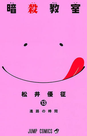 暗殺教室 13 (ジャンプコミックス)
