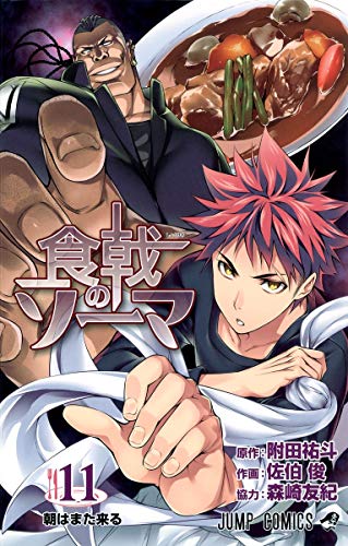 食戟のソーマ 11 (ジャンプコミックス)