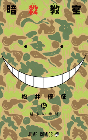 暗殺教室 14 (ジャンプコミックス)