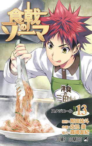 食戟のソーマ 13 (ジャンプコミックス)