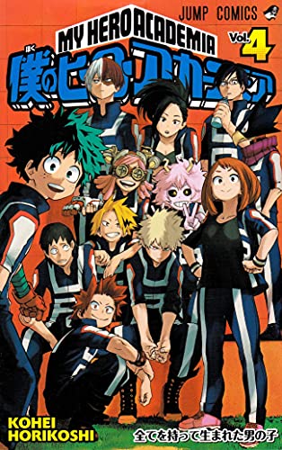 僕のヒーローアカデミア 4 (ジャンプコミックス)