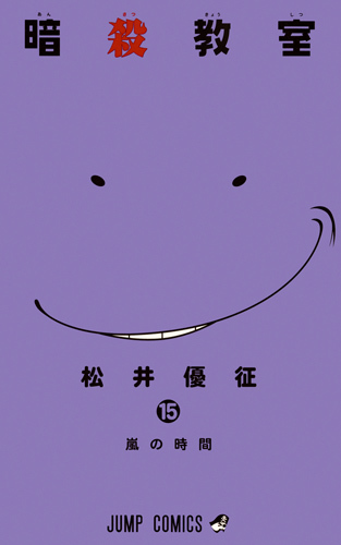 暗殺教室 15 (ジャンプコミックス)
