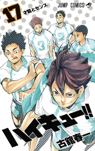 ハイキュー!! 17 (ジャンプコミックス)