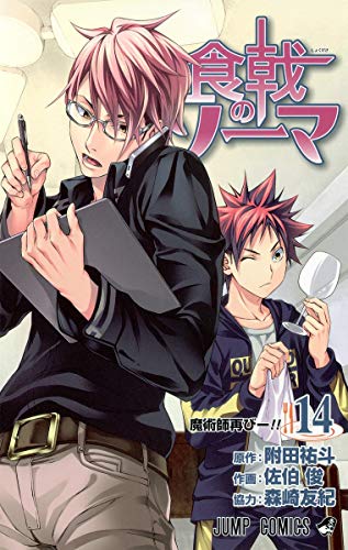 食戟のソーマ 14 (ジャンプコミックス)