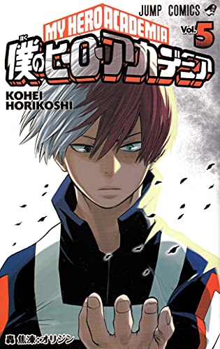 僕のヒーローアカデミア 5 (ジャンプコミックス)