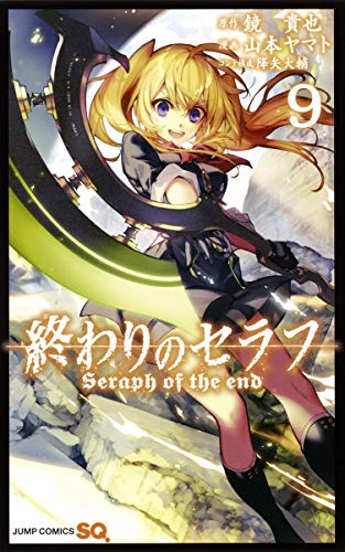 終わりのセラフ 9 (ジャンプコミックス)
