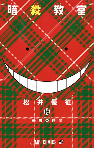 æš—殺æ•™室 16 (ã‚¸ãƒ£ãƒ³ãƒ—ã‚³ãƒŸãƒƒã‚¯ã‚¹)