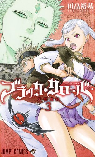 ブラッククローバー 3 (ジャンプコミックス)